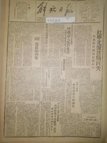 93解放日报1944年民国33年德国的内战，展开五母运动，晋察冀新文艺运动发展的道路，地雷的故事，注意防空敌机连日窥察边区东部。新四军彭德怀师部收复徐集小山子多船