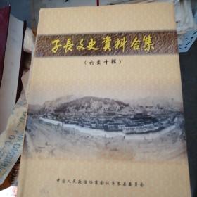 子长文史资料合集（六至十辑）
