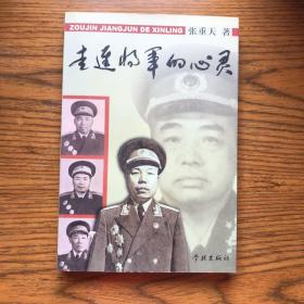 走进将军的心灵