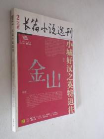 长篇小说选刊     2010年第2期