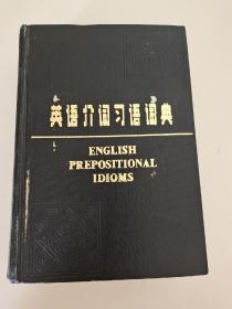 英语介词习语词典 English Prepositional idioms [英]弗雷德里克·托·伍德 知识出版社