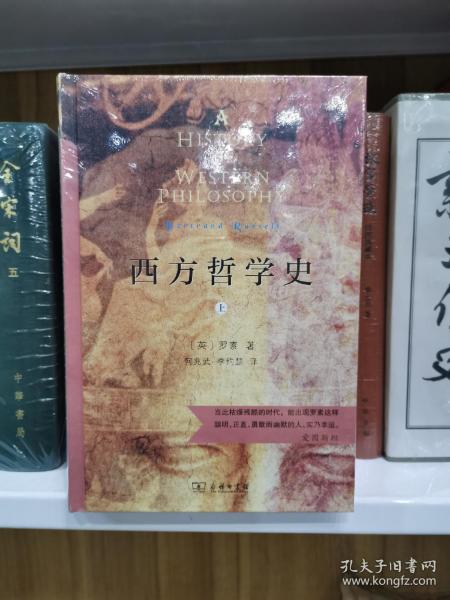 西方哲学史（上下册）（商务印书馆汉译名著权威全译本，精装典藏版）