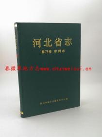 河北省志 第73卷 审判志 河北人民出版社 1994版 正版 现货