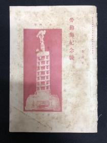 1920年【新青年】第七卷第六号 ，劳动节纪念号