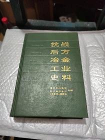 抗战后方冶金工业史料