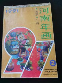 河南年画1991.2春联门画