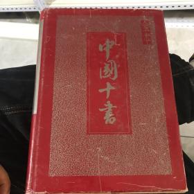 中国十书全本