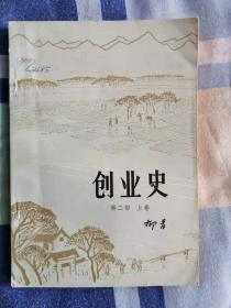 《创业史》第二部上、下