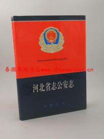 河北省志 第71卷 公安志 中华书局 1993版 正版 现货