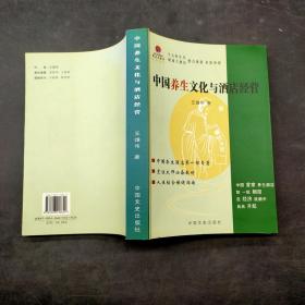 中國(guó)養(yǎng)生文化與酒店經(jīng)營(yíng)