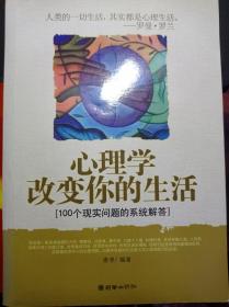 心理学改变你的生活:100个现实问题的系统解答