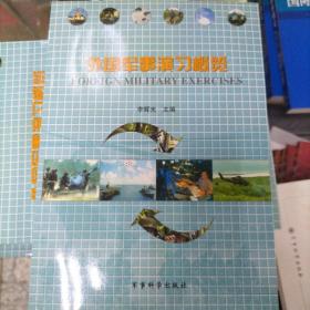 外国军事演习概览
