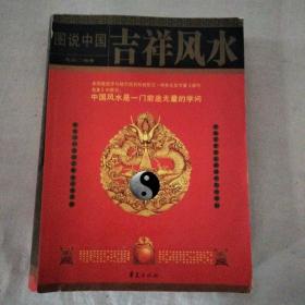 图说中国吉祥风水（本书着重阐述吉祥风水与家庭、事业的各种联系）