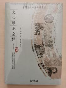 文心雕龙全译