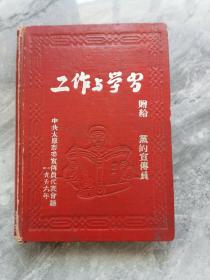 1956年工作与学习笔记本