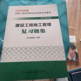 2019二级建造师考试习题建设工程施工管理复习题集