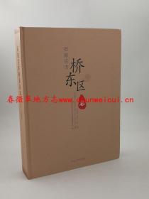 石家庄市桥东区志 1990-2005 河北人民出版社 2014版 正版 现货