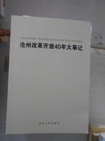 沧州改革开放40年大事记