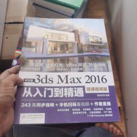 中文版3ds Max 2016从入门到精通（微课视频版）