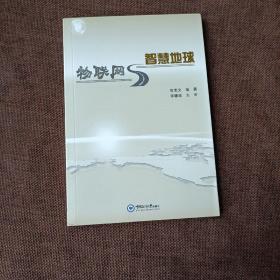 物联网与智慧地球(平未翻无破损无字迹)