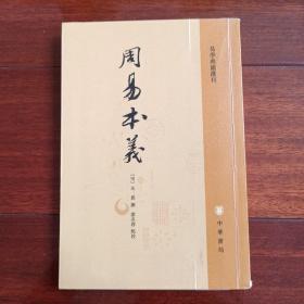 周易本义（易学典籍选刊）