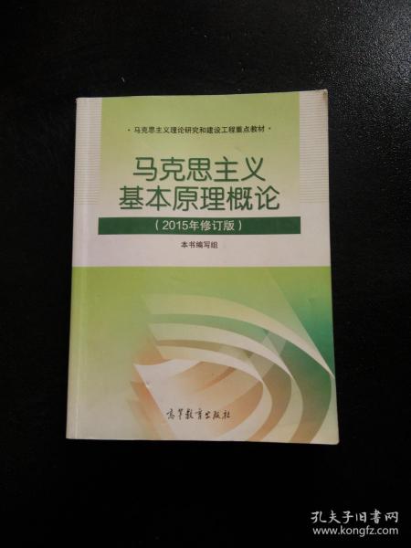 马克思主义基本原理概论：（2015年修订版）