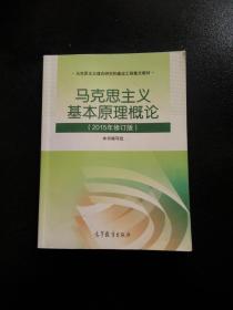 马克思主义基本原理概论：（2015年修订版）