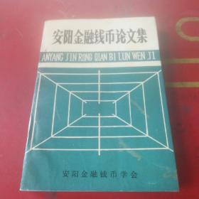 安阳金融钱币论文集