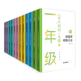 薛瑞萍班级日志全套12本（心平气和的一年级、我们二年级啦、书声琅琅的三年级、破茧而出的四年级、五（2）班的语文故事、教六年级的日子