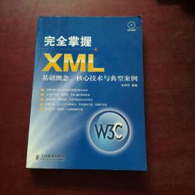 完全掌握XML:基础概念、核心技术与典型案例