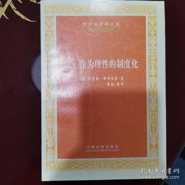 西方法哲学文库·法：作为理性的制度化