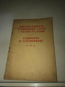 中国共产党第八次全国代表大会关于发展国民经济的第二个五年计划