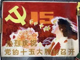 热烈庆祝党的十五大胜利召开，宣传画原稿，