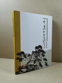 中国山水画技法学谱（16开平装全新）何延喆 著