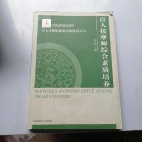 盲人按摩师综合素质培养(按摩师职业技能提高丛书·大字本)