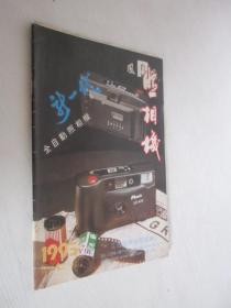 照相机   1995年第7期