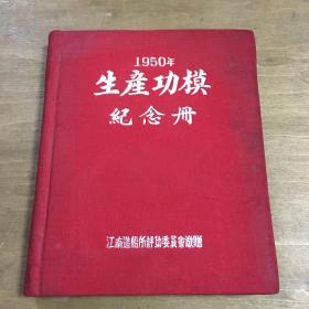 1950年生产功模纪念册江南造船所评功委员会敬赠