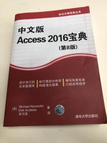 中文版Access 2016宝典（第8版）