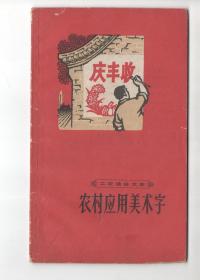 60年代版  《农村应用美术字》