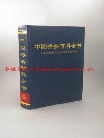 中国海关百科全书 中国大百科全书出版社 2004版 正版 现货