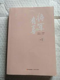 将军有喜2.终结篇