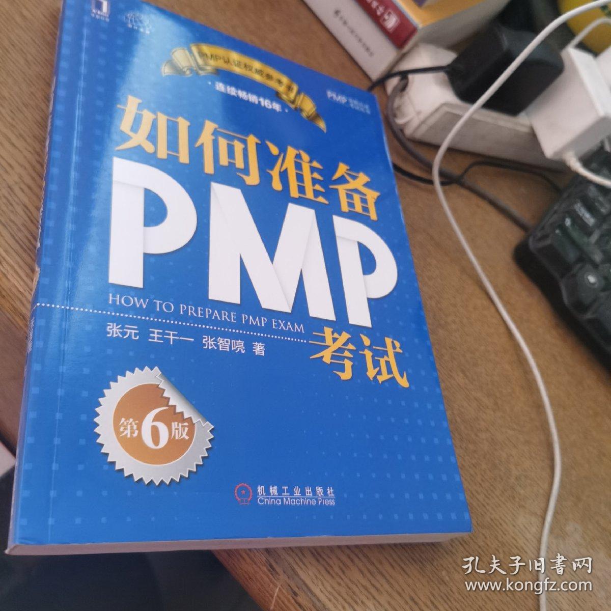 如何准备PMP考试（第6版）