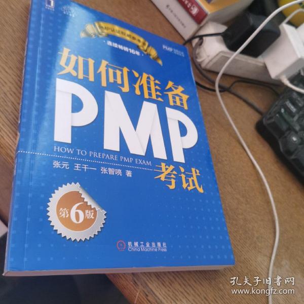 如何准备PMP考试（第6版）