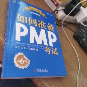 如何准备PMP考试（第6版）