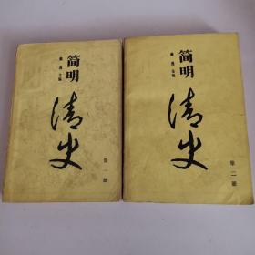 简明清史共2册