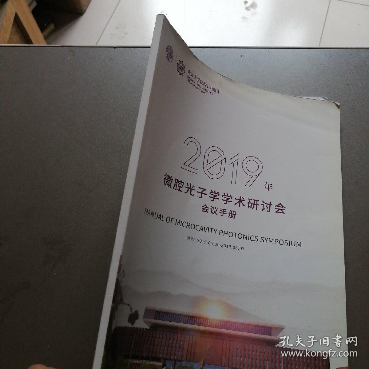 2019年微腔光子学学术研讨会会议手册