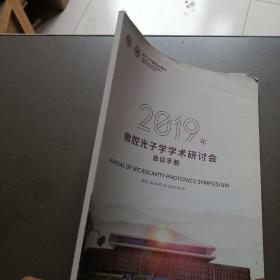 2019年微腔光子学学术研讨会会议手册