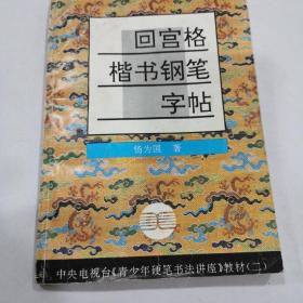 宫格楷书钢笔字帖