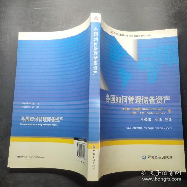 中国人民银行干部培训翻译教材丛书：各国如何管理储备资产