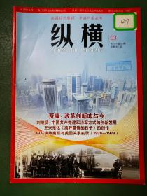 纵横杂志（2017年 第3期）贾康：改革创新昨与今        刘继贤：中国共产党建军治军方式的创新发展        王兴东忆《离开雷锋的日子》的创业        中共执政前后与美国关系实录（1938-1979）